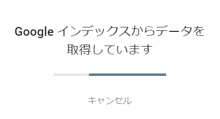 インデックスデータの取得中画面