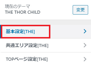 THE THORの管理画面『基本設定』