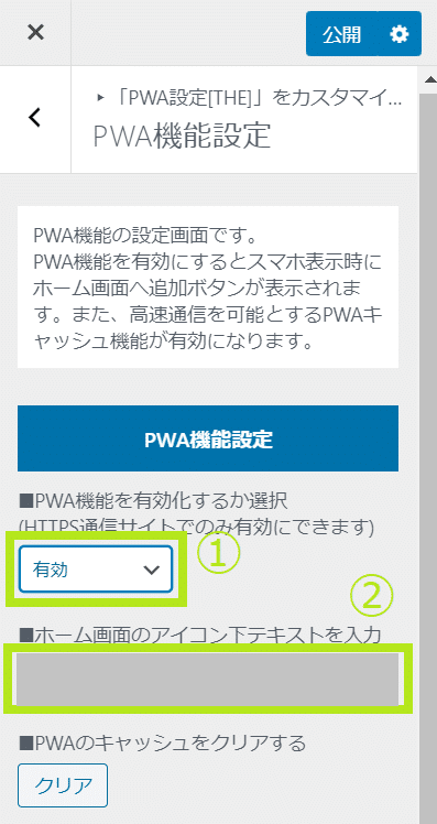 THE THORのPWA機能設定の詳細画面