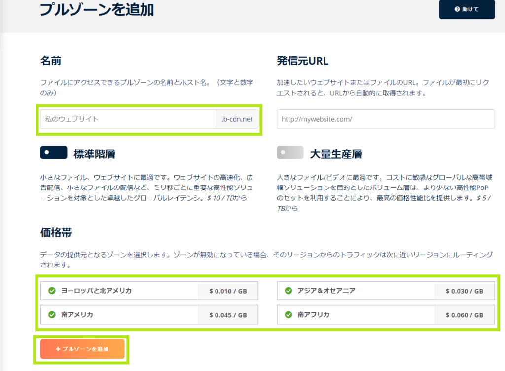 bunny CDNのプルゾーン追加画面