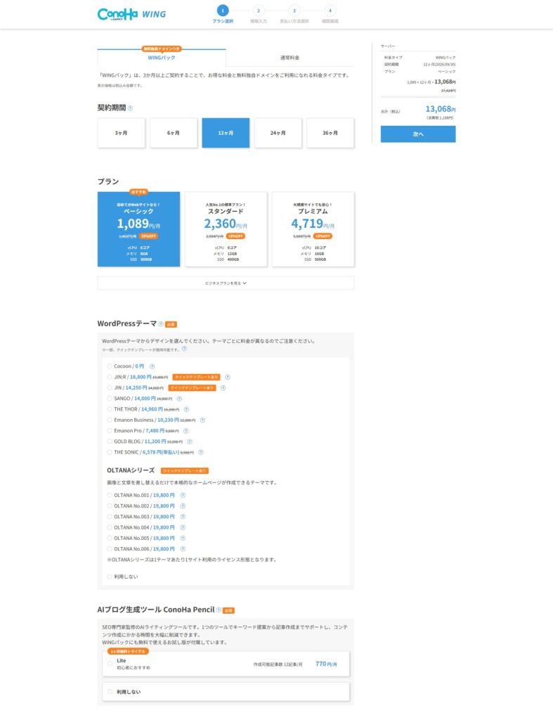ConoHa WINGのプラン選択画面