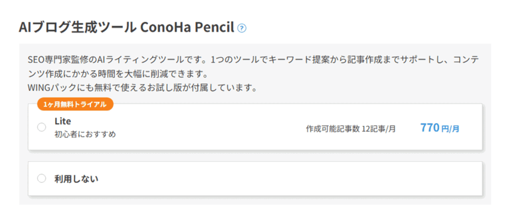 ConoHa Pencil 選択画面