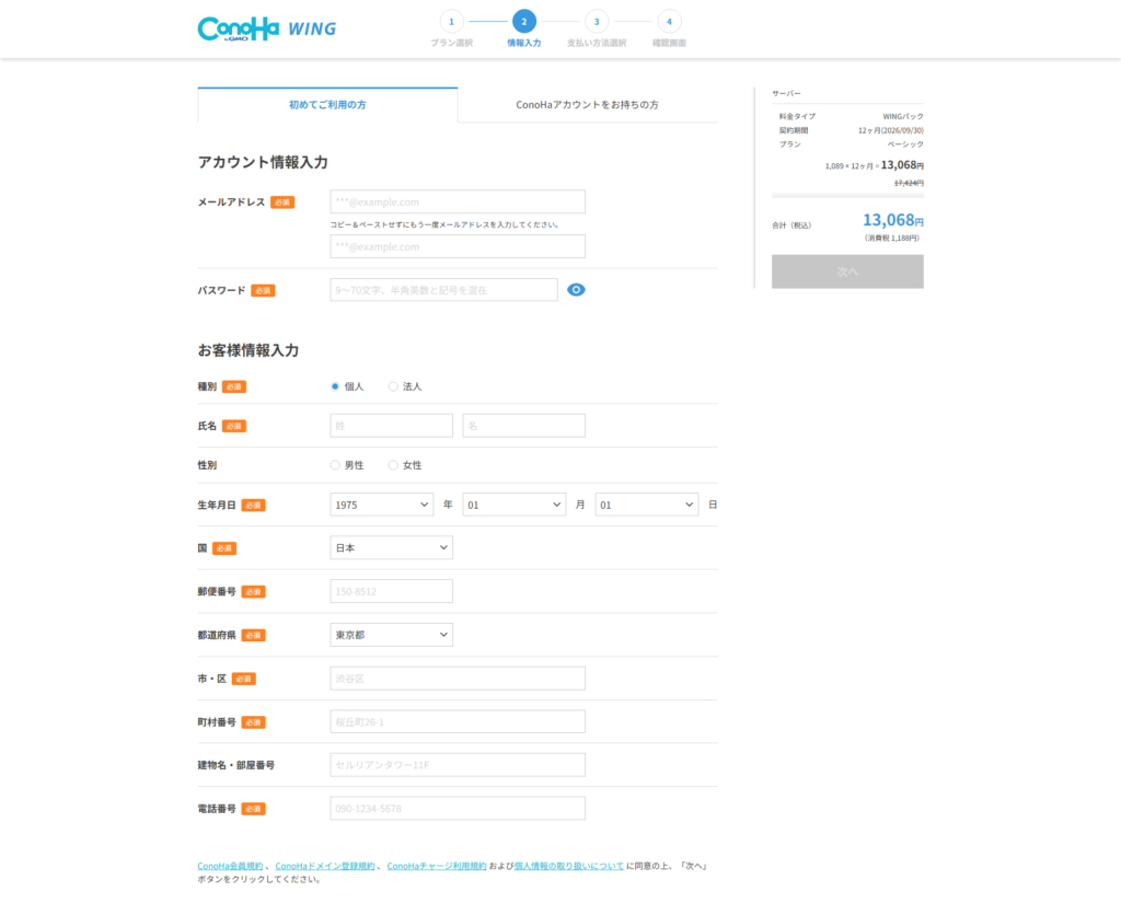 ConoHa WINGのお客様情報入力画面