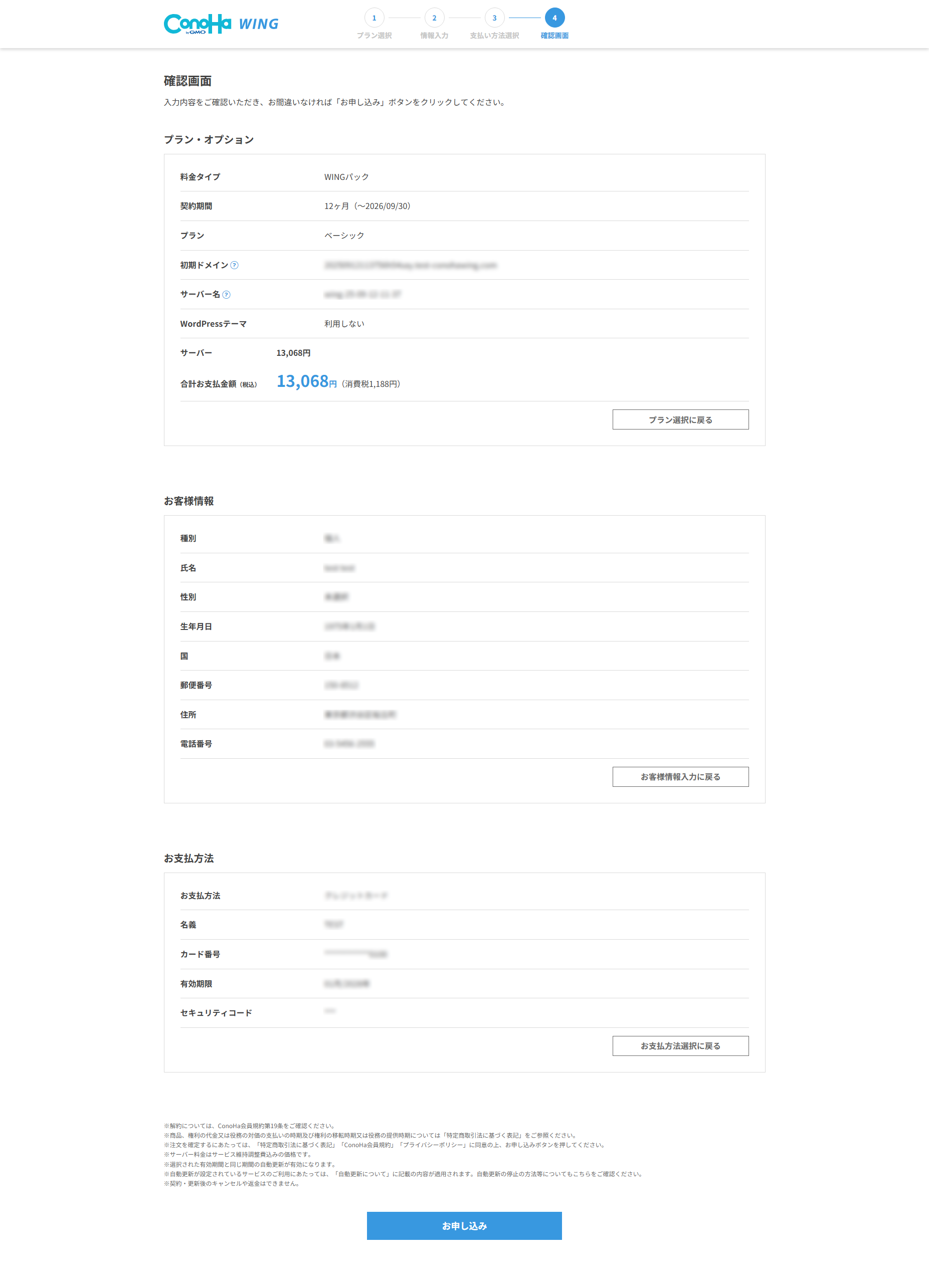 ConoHa WINGの申し込み確認画面