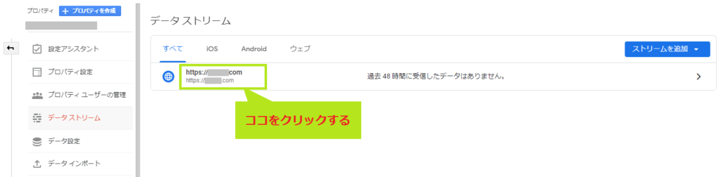 Googleアナリティクス4のデータストリーム