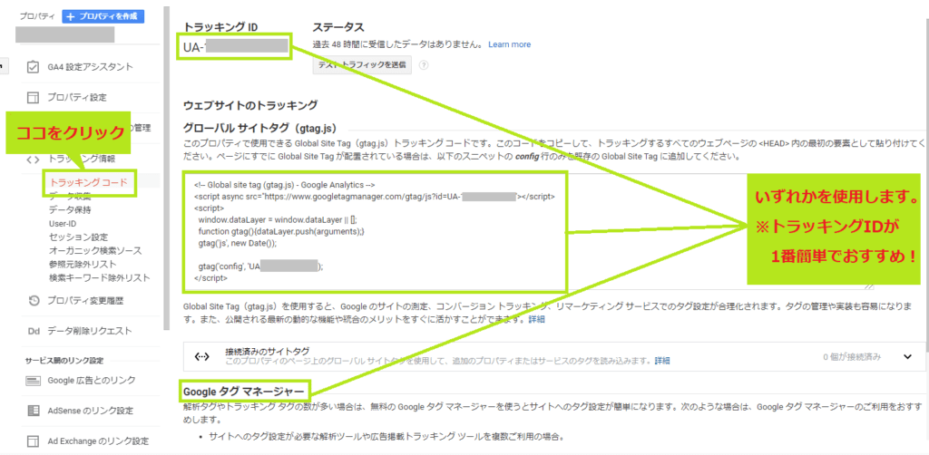GoogleアナリティクスのトラッキングIDの確認