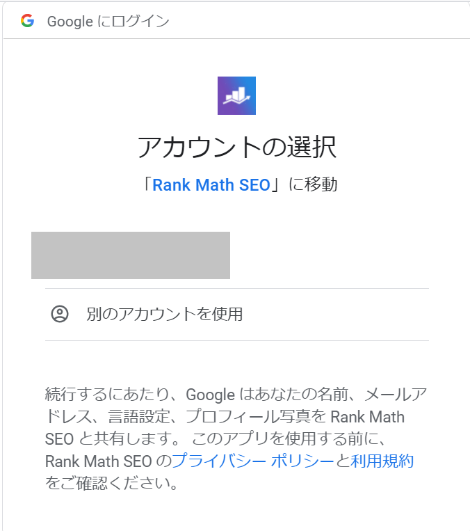 Rank Mathのアカウント選択