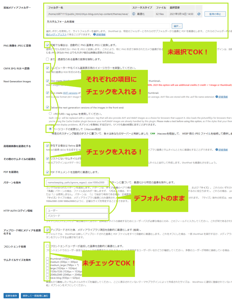 Shortpixel Image Optimizerの上級者設定