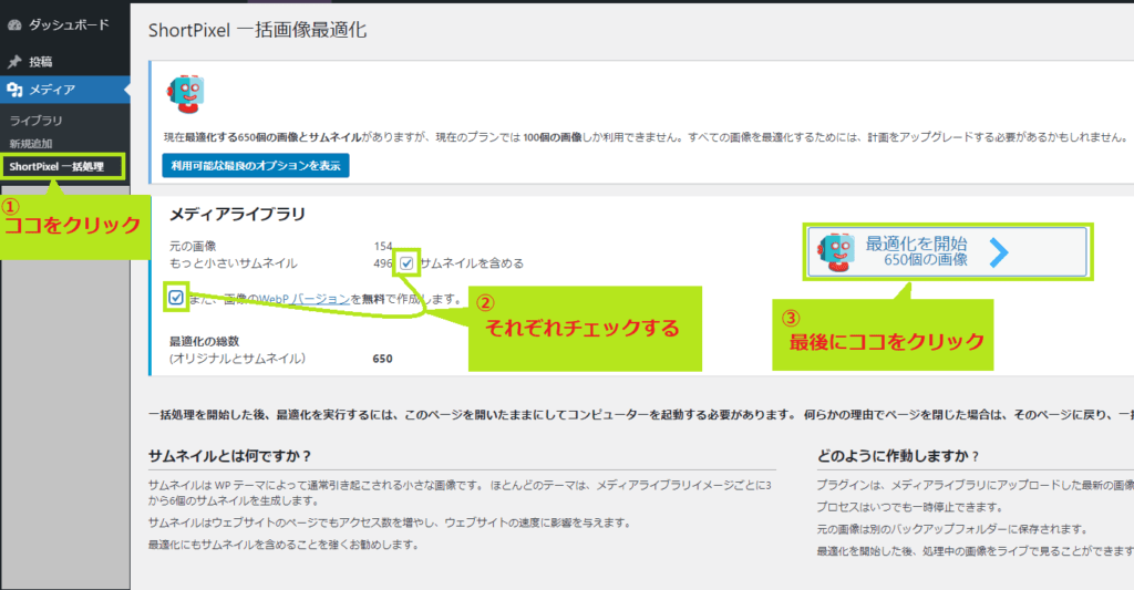 Shortpixel Image Optimizerの一括画像最適化設定