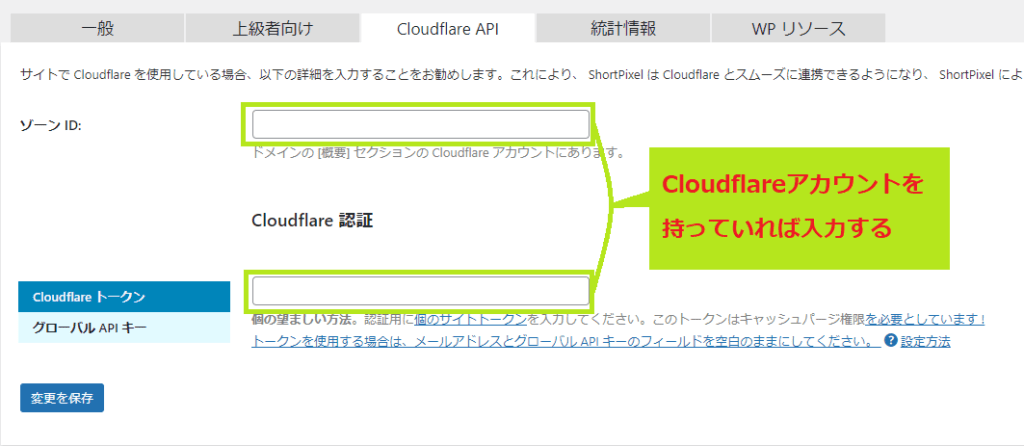 Shortpixel Image OptimizerのCloudflare API