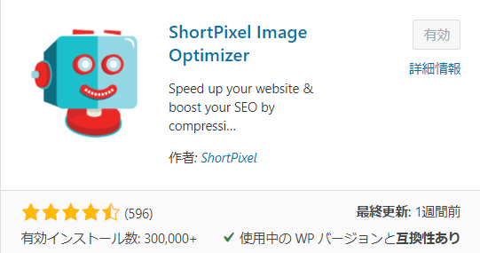 Shortpixel Image Optimizerのインストール画面