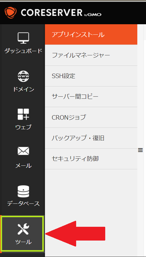 コアサーバーコントロールパネルのツール