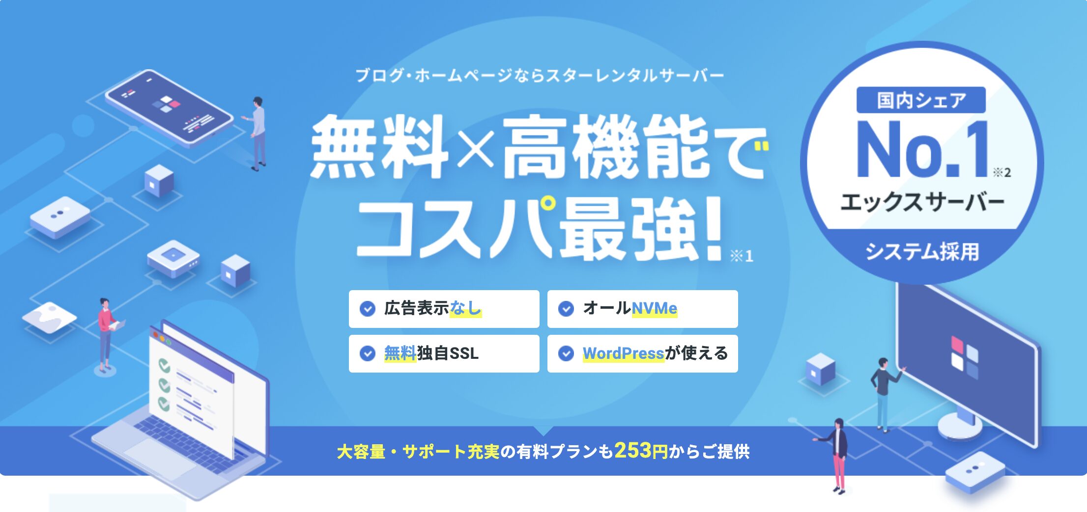 【個人向け】レンタルサーバーのおすすめ10社を比較!選び方で失敗しない 53 スターレンタルサーバーのトップページ