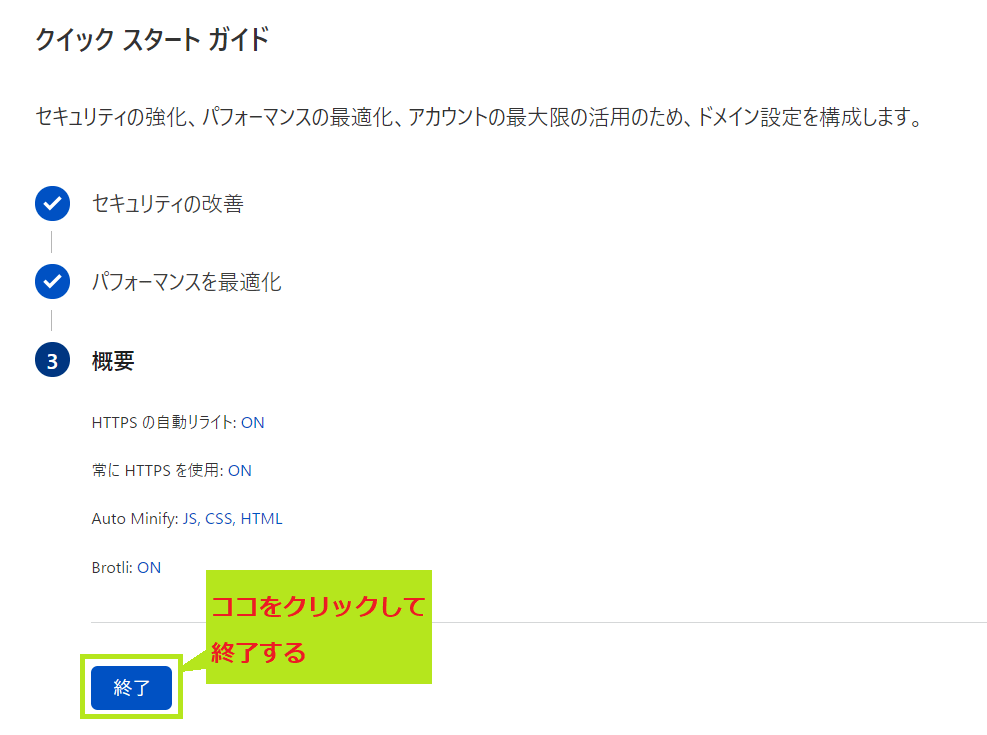 Cloudflareのクイックスタート完了