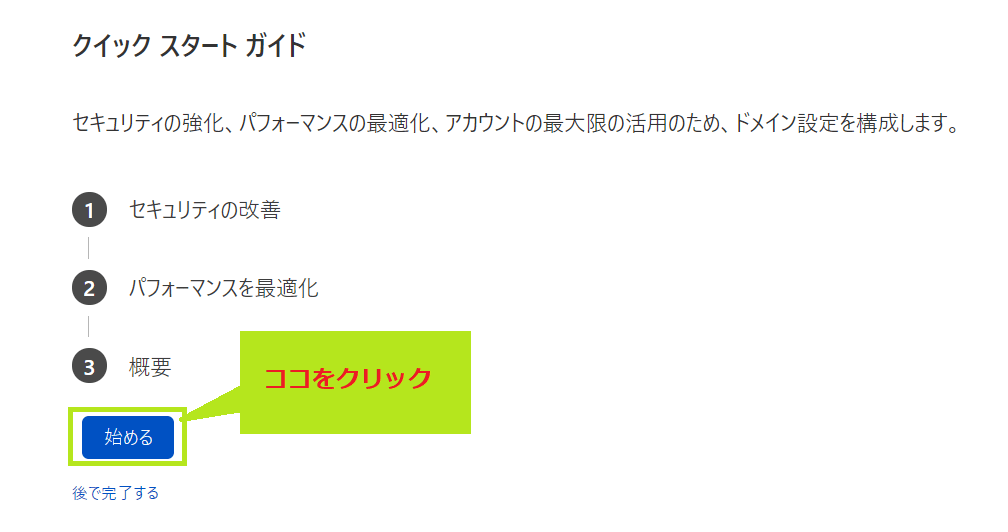 Cloudflareのクイックスタート