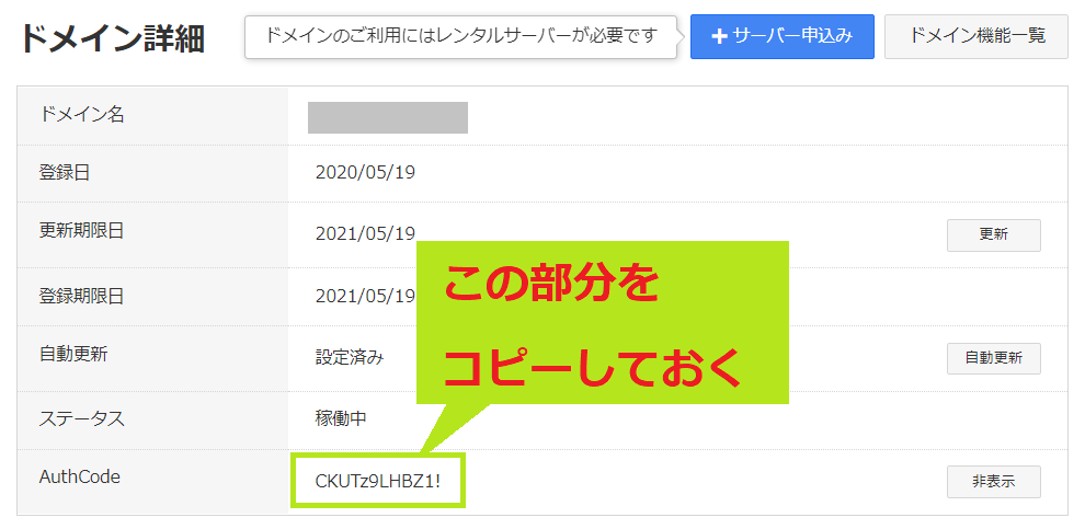 ドメインのAuthCode