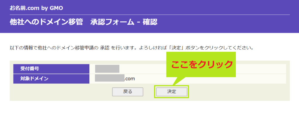 ドメイン移管の承認決定画面