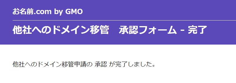 ドメイン移管の承認完了画面