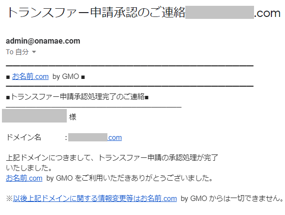 ドメイン移管承認完了メール