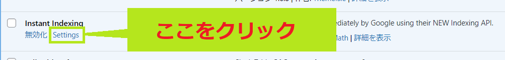 プラグイン一覧にある『Instant Indexing』