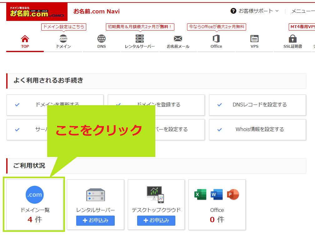 お名前ドットコムのマイページトップ画面