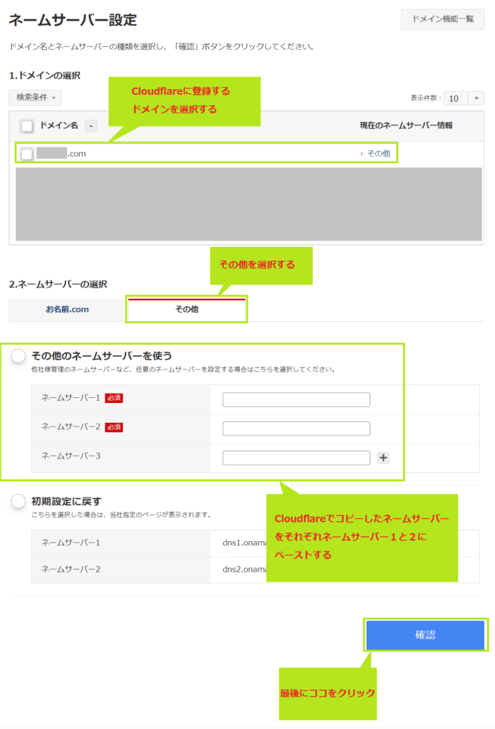 お名前ドットコムのネームサーバー変更詳細