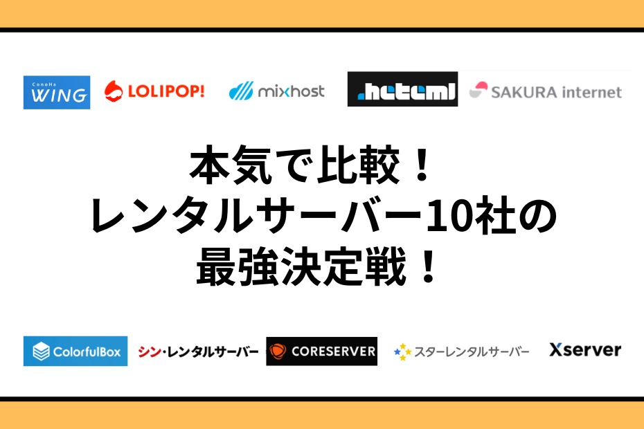 【個人向け】レンタルサーバーのおすすめ10社を比較！選び方で失敗しない