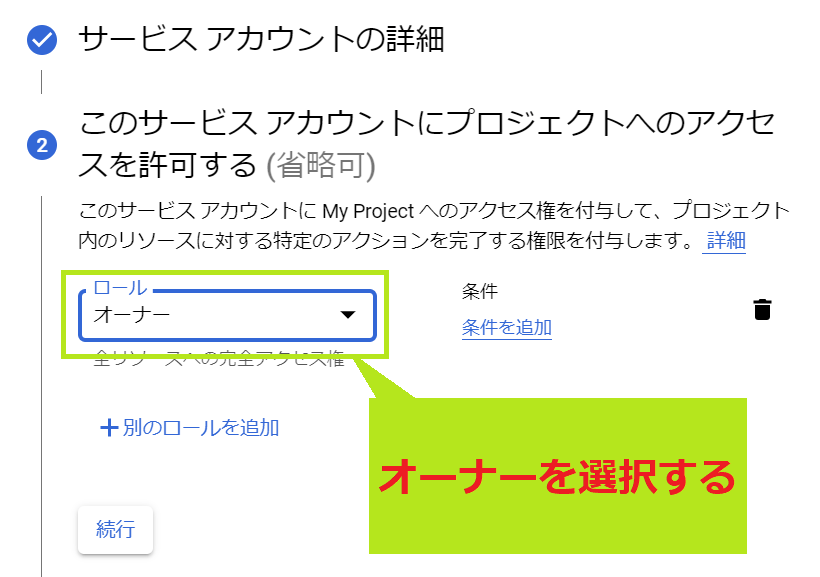 プロジェクトへのアクセス許可設定