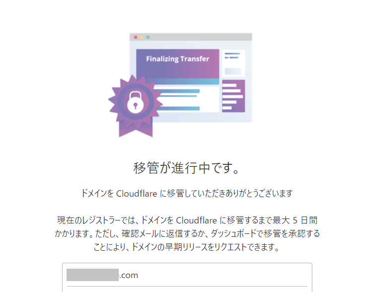 ドメイン移管の進行中画面