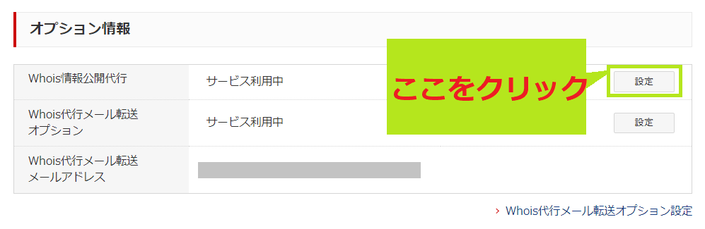 Whois情報公開代行の変更