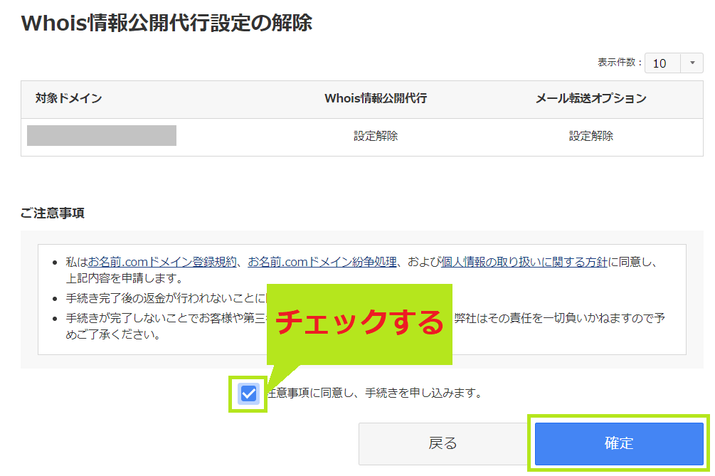 Whois情報公開代行の設定解除確定画面