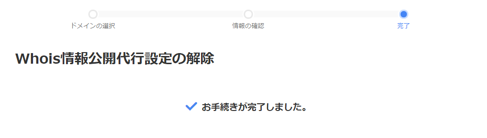 Whois情報公開代行の解除完了画面