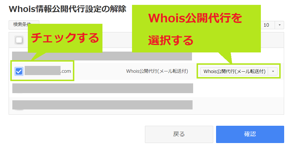 Whois情報公開代行設定の解除詳細