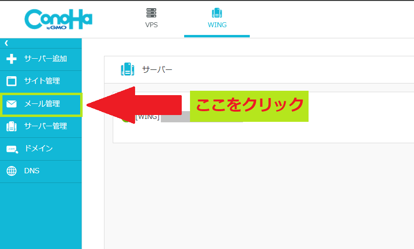 ConoHa WINGのメール管理