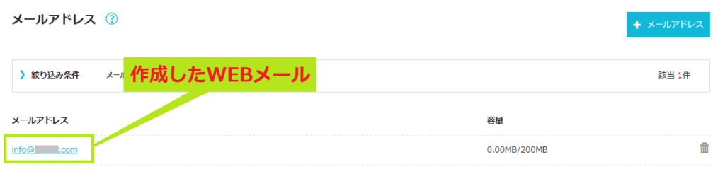 作成したWEBメールアドレス