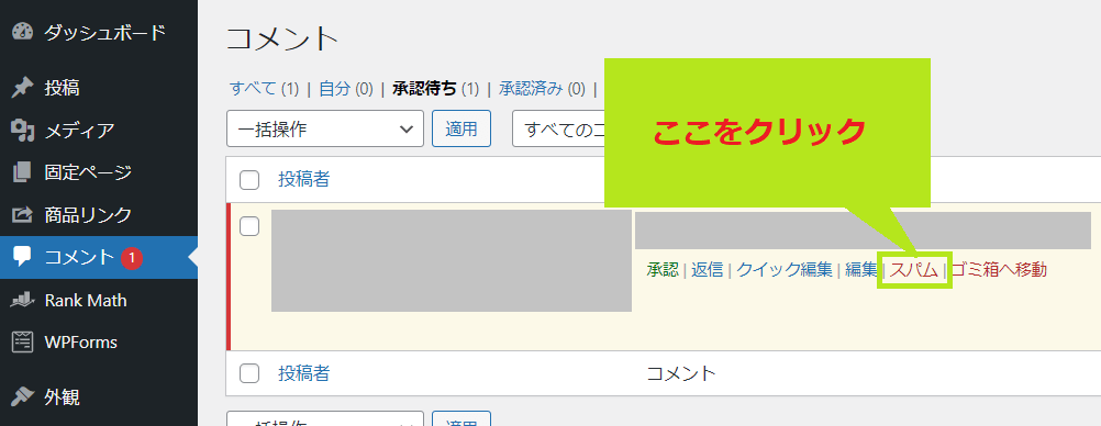 コメントの承認画面