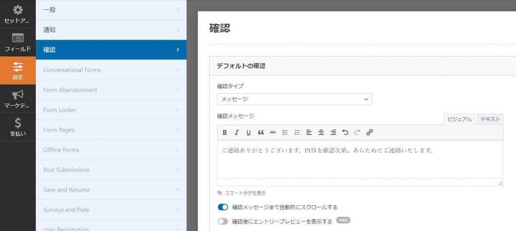 お問い合わせフォームの確認設定