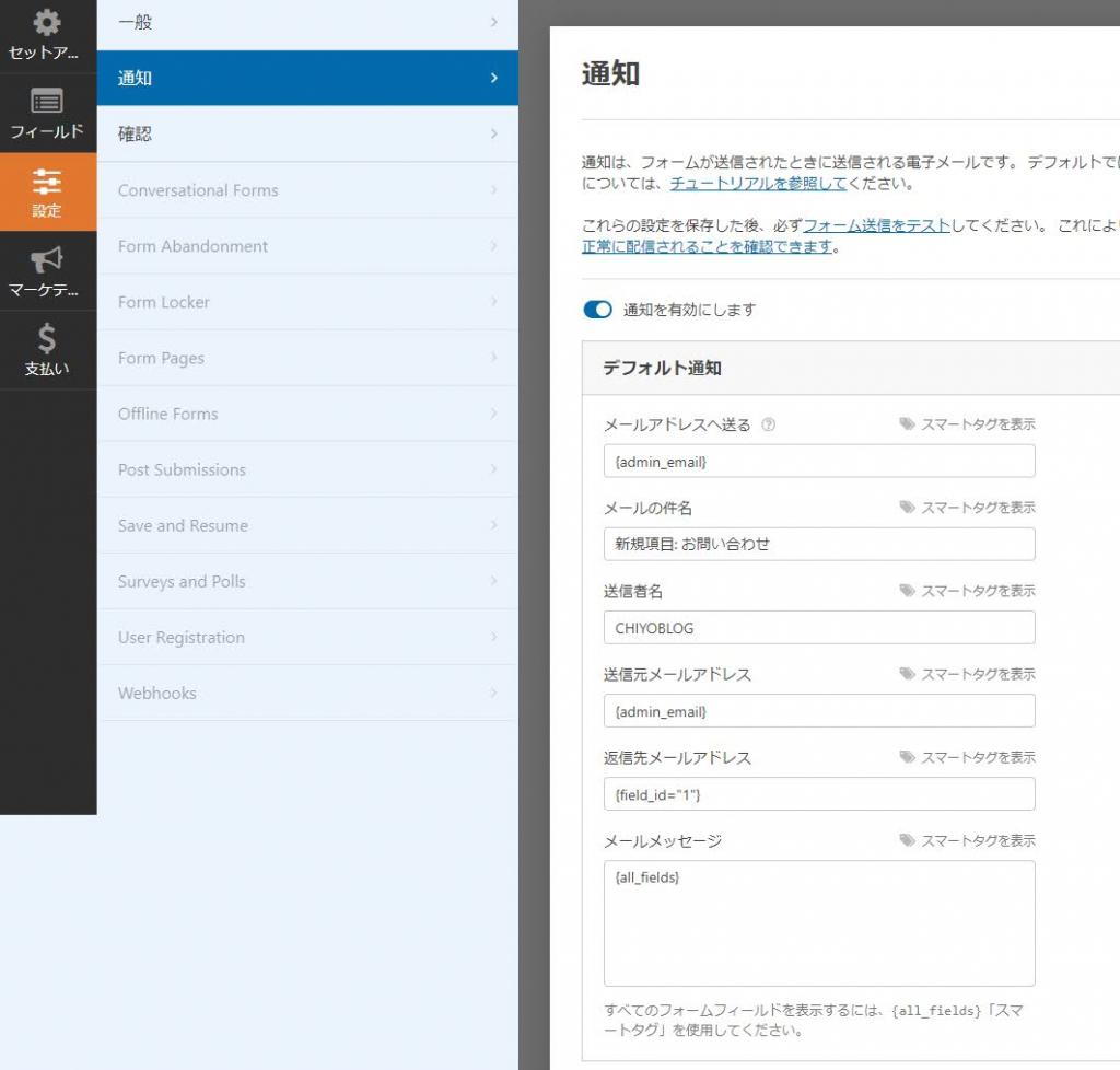 お問い合わせフォームの通知設定