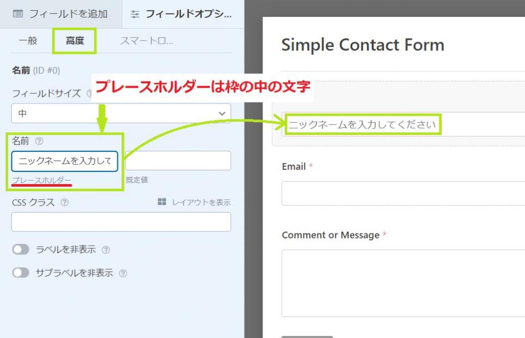 WPForms プレースホルダーの設定