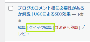 投稿のクイック編集