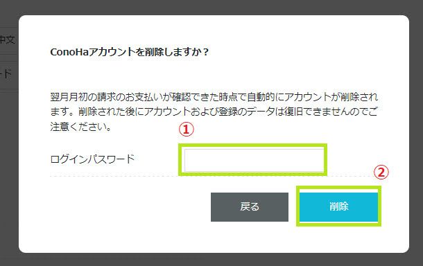 ConoHaアカウント削除の最終確認ポップアップ