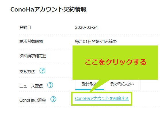 ConHa アカウントを削除する項目
