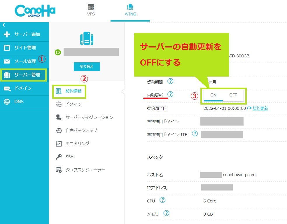 ConoHa WINのサーバー自動更新停止画面