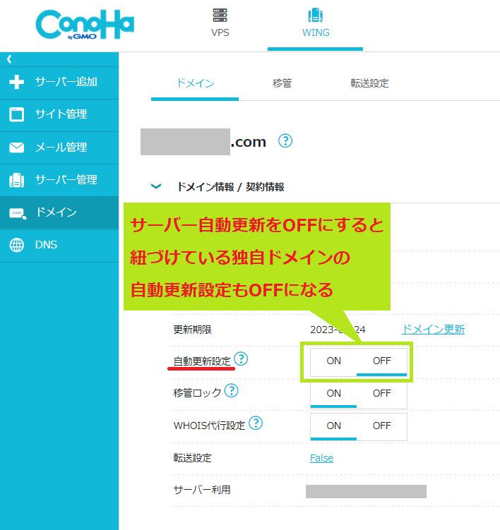 独自ドメインの自動更新オフ画面