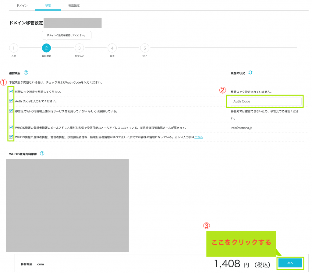 ドメイン移管の詳細設定画面