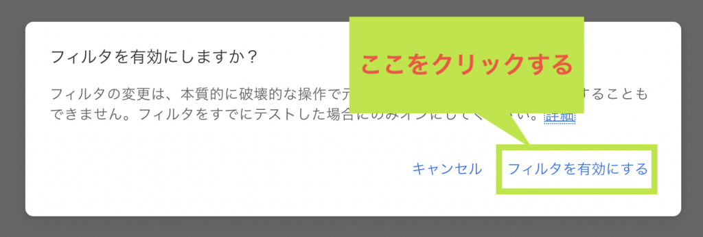 フィルタ有効化のポップアップ