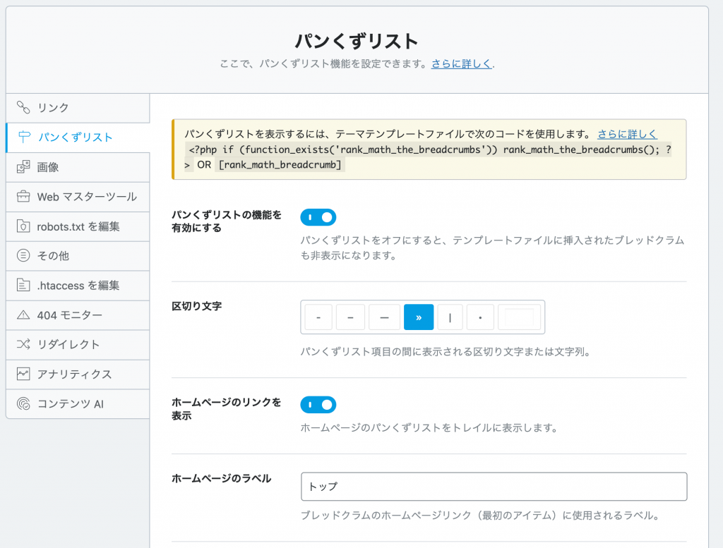 Rank Math パンくずリスト設定