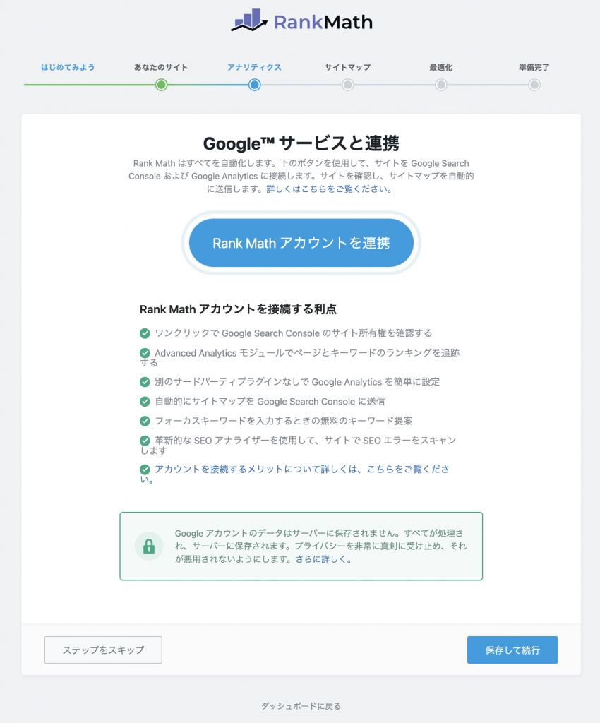 Rank Math と Google アカウントの連携