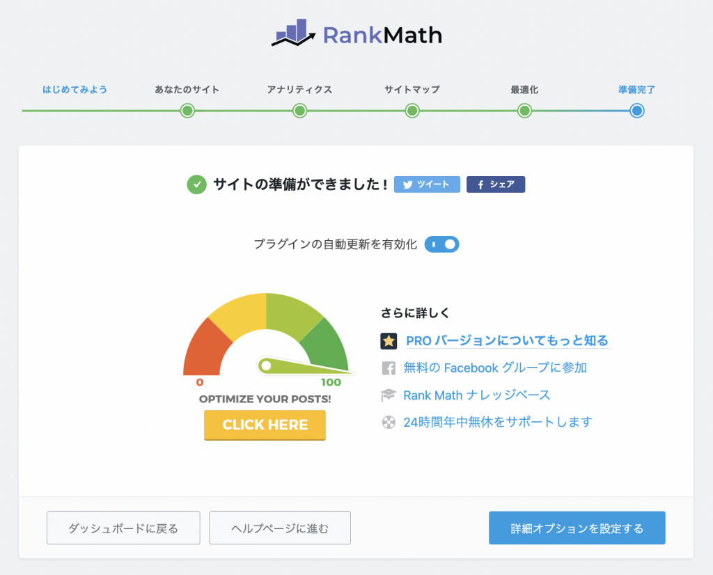 Rank math サイトの準備完了