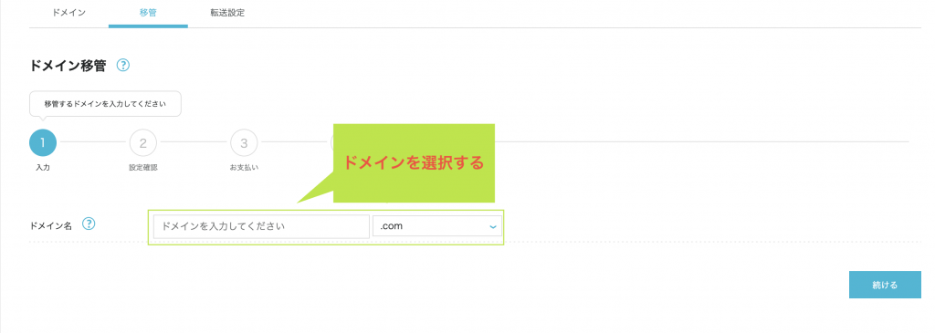 移管ドメインの入力画面